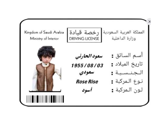 صورة رخصة أطفال ولادي